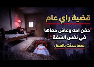 دفن أمه في الشقة وكمل حياته معاها واللي حصل أول الشهر قلب السوشيال ميديا