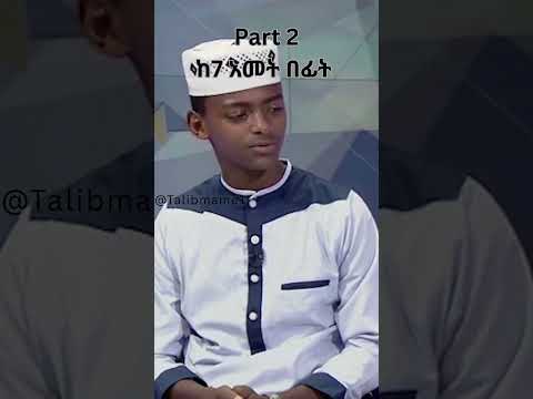 አሚርና ሰላሀዲን ከ7 አመት በፊት P2 Shorts Neshida Islamicshorts