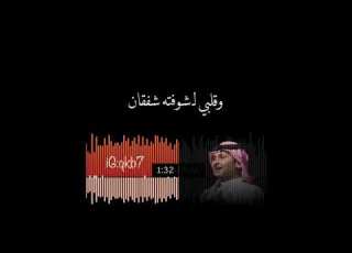  احبه يوه وقلبي لشوفته شفقان IG Qkb7