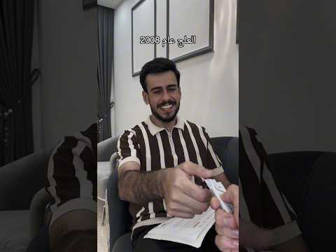 العلج عام 2008 ابو النتله مهيمن علاء