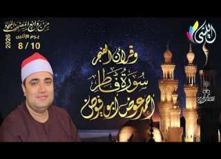  وقـرآن الفجـر 28 صفـر 1448هـ 10 أغسطـس 2026م سورة فاطـر القـارئ الشيـخ احمد عوض ابو فيوض