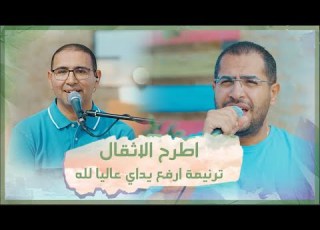  ترنيمة أرفع يداي عالي ا لله تأمل اطرح الأثقال تأملات صباحية فريق الخبر السار