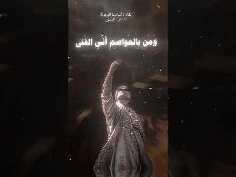 فلما انخنا ركزنا الرماح قصيده للمتنبي بإلقاء اسامة الواعظ المتنبي المتنبى قصائد قصايد قصائد شعر
