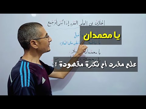 مهم جدا لطلاب الثالث الإعدادي والأزهر ـ ما نوع المنادى العلم المفرد إذا أصبح مثنى أو جمعا