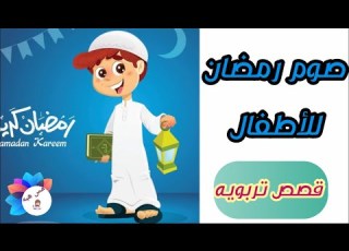 صوم رمضان للاطفال قصص كرتونيه