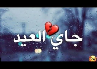 اجمل مقاطع حزينه عن عيد الفطر مع اغاني حزينه حالات واتس اب قصيره عن الفرق في العيد الفطر 2020