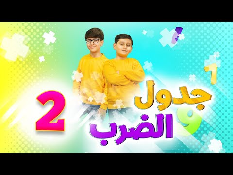 جدول الضرب 2 جاد وإياد مقداد طيور الجنة