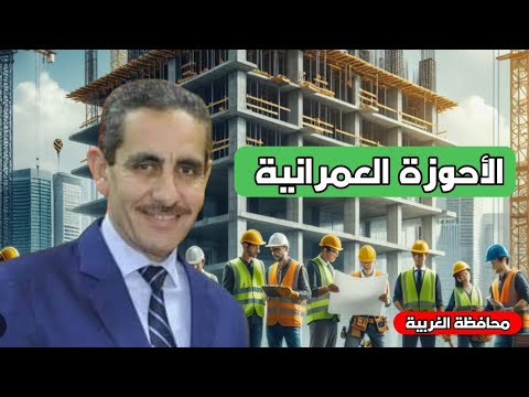 تحديث الحيز العمراني لـ ١٣ قرية و٥٣ عزبة بمحافظ الغربية كردون المباني الجديد تحديث الحيز العمراني لـ ١٣ قرية و٥٣ عزبة بمحافظ الغربية كردون المباني الجديد