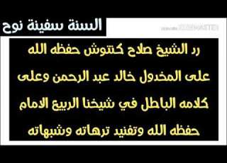 رد الشيخ صلاح كنتوش حفظه الله على خالد عبد الرحمن وعلى كلامه الباطل في شيخنا الإمام ربيع المدخلي