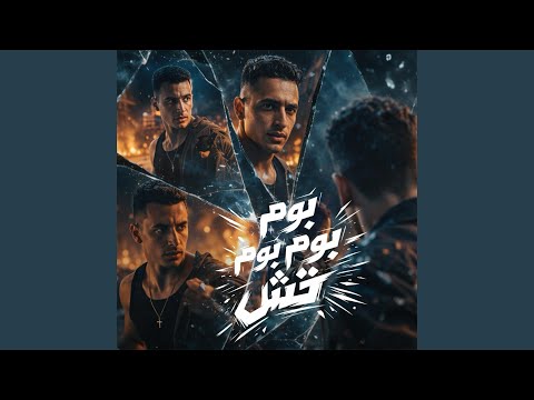 بوم بوم بوم تش