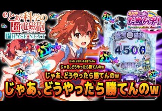 前回LTスルーしたので リベンジでLTに 回ブチ込んだ結果w Eとある科学の超電磁砲 PHASE NEXT 藤商事 2025年10月新台3戦目 たぬパチ