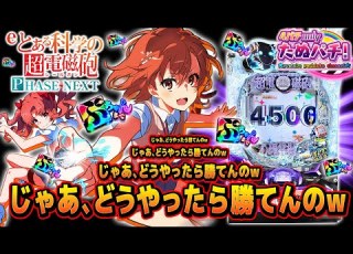 前回LTスルーしたので リベンジでLTに 回ブチ込んだ結果w Eとある科学の超電磁砲 PHASE NEXT 藤商事 2025年10月新台3戦目 たぬパチ