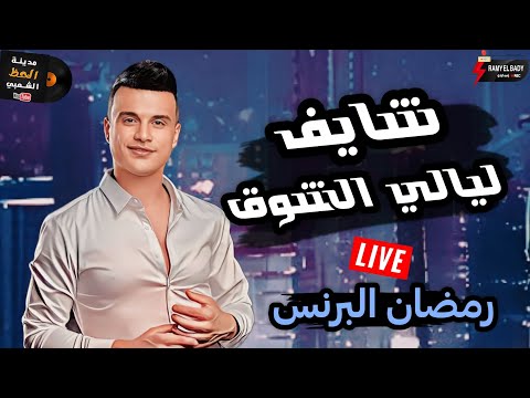 الهرم الرابع رمضان البرنس 2024 شايف ليالي الشوق بتوزيع كله حظ