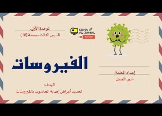 فيروسات الحاسوب Computer Viruses المفهوم الأعراض طرق انتقال الفيروسات طرق الوقاية منها