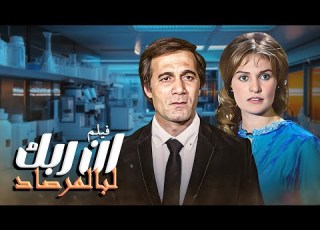 فيلم ان ربك لبالمرصاد بطولة محمود ياسين و حسين فهمي و يسرا كامل HD