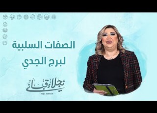  الصفات السلبية لبرج الجدي