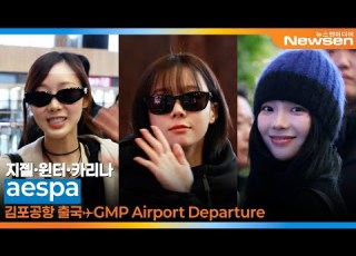 에스파 26년 새해 복 많이 받구요 내년에도 우리 모두 화이팅 출국 Aespa Airport Departure 2025 12 30 Newsen