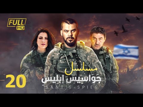 مسلسل جواسيس ابليس بطولة منذر رياحنة عابد فهد صبا مبارك الحلقة 20