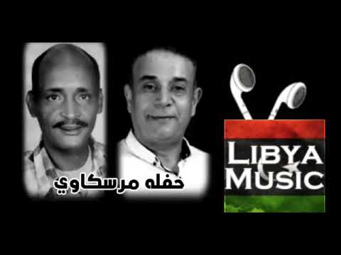 جديد أغاني ليبية مرسكاوي حاجة صح لفنان الراحل ناجي ميلاد المبدع رمزي شهوب نرجو المشاركة في القناة