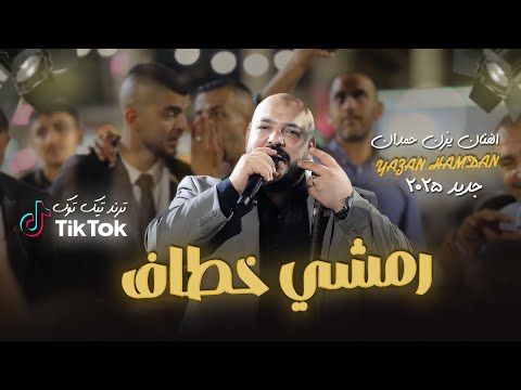 يزن حمدان رمشي خطاف ترند تيك توك وانا قلبي يتخاف عليه يا بابا حصريـا 2025 يزن حمدان رمشي خطاف ترند تيك توك وانا قلبي يتخاف عليه يا بابا حصريـا 2025
