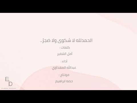 الحمدلله لا شكوى ولا ضجر ارتواء للتصميم