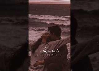 دا انا عمري بحاله مفيش غيرك قدامي وعليك انا كل كلامي