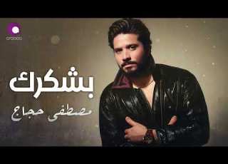 Moustafa Hagag Bashkorek مصطفى حجاج بشكـــرك