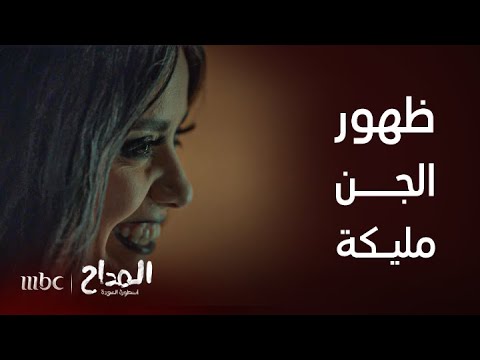 المداح أسطورة العودة الحلقة 17 أول ظهور للجن مليكة وتحديها لصابر المداح