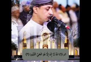 سورة ال عمران بصوت الشيخ خليل الصغير