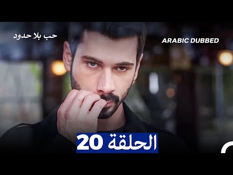 مسلسل حب بلا حدود الحلقة 20