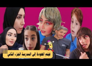 فيلم العودة الى المدرسة الجزء الأول كامل