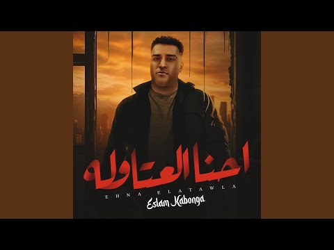 احنا العتاوله