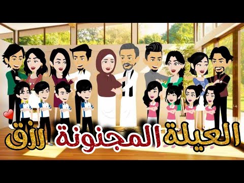 العيلة المجنونة رزق قصة كوميدية ممتعة جداا تيما للقصص الكاملة