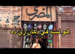  دكان المصري بقاله اكتر من 80 سنه بيبيع وابور الجاز ولمبه الجاز وحجات مفيش زيها في مصر