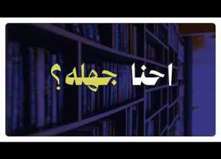 هل التعليم بيحدد مستقبلك