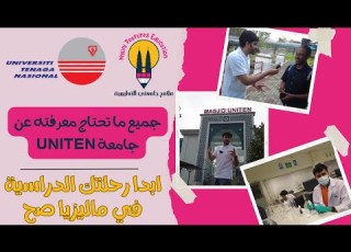  الدراسة في ماليزيا جامعة يونيتن تيناجا Uniten