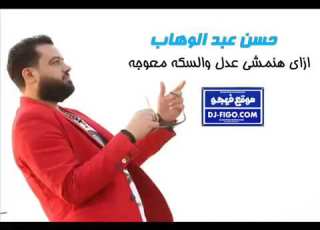  اغنيه حسن عبد الوهاب 2016 ازاى هنمشى عدل والسكه معوجه Copy
