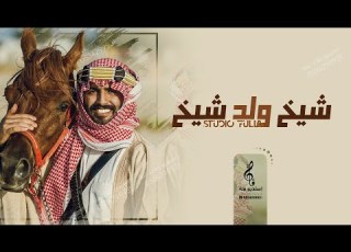 اقـوى شيلـة مـدح رجاليه حـمـاسيه شيــخ ولـد شيــخ شيلات مدح دماااار 2023