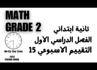 التقييم الاسبوعي الخامس عشر ماث تانية ابتدائي Assessment 15th Week Math Grade 2
