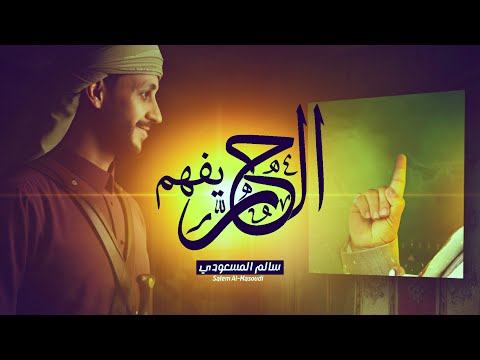 الح ر يفهم سالم المسعودي حصريا جديد 2025 Salem Al Masoudi