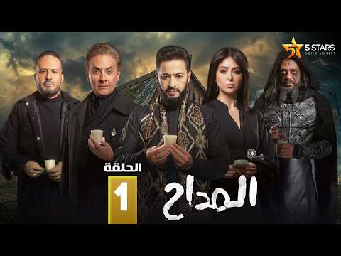 حصريا الحلقة 1 من مسلسل المداح اسطورة النهاية بطولة حمادة هلال فتحي عبدالوهاب