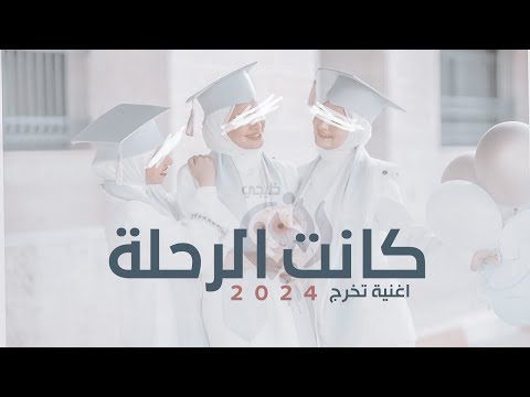 اغنية تخرج جماعية كانت الرحلة مجانيه اوبريت تخرج حصريا 2024