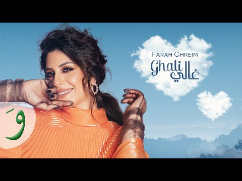 Farah Chreim Ghali El Ree Raa Lyric Video 2024 فرح شريم غالي