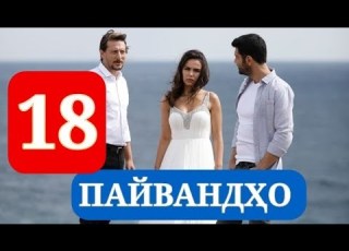 ПАЙВАНДХО СИЛСИЛАФИЛМИ ТУРКИ КИСМИ 18 HD