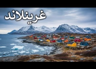  غرينلاند قبو القطب الشمالي الأرض التي لا تستطيع القوى العالمية التوقف عن مراقبتها