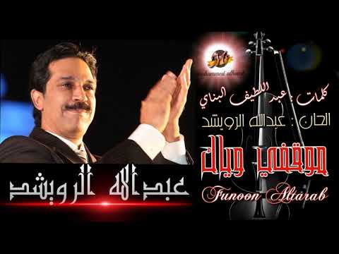 عبدالله الــرويشد مـوقـفي ويــاك HD
