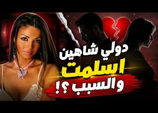  دولي شااهين اسلمت عشان الطلاق