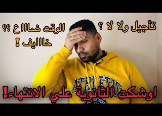 أوشكت رحله الثانوية العامة علي الانتهاء اهم فيديو للثانوية العامة الفتره دي