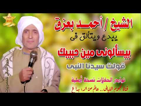 أحمد بعزق بيسألونى مين حبيبك