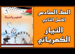  شرح و حل أسئلة درس التيار الكهربائي العلوم الصف السادس الفصل الثاني